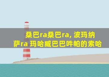 桑巴ra桑巴ra, 波玛纳萨ra 玛哈臧巴巴吽帕的索哈